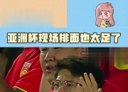 开云体育网页版-亚洲女足名将传奇故事，球迷感动落泪