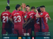 关于格拉纳达主场告捷，追上积分榜前列的信息