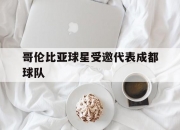 开云体育平台-哥伦比亚球星受邀代表成都球队