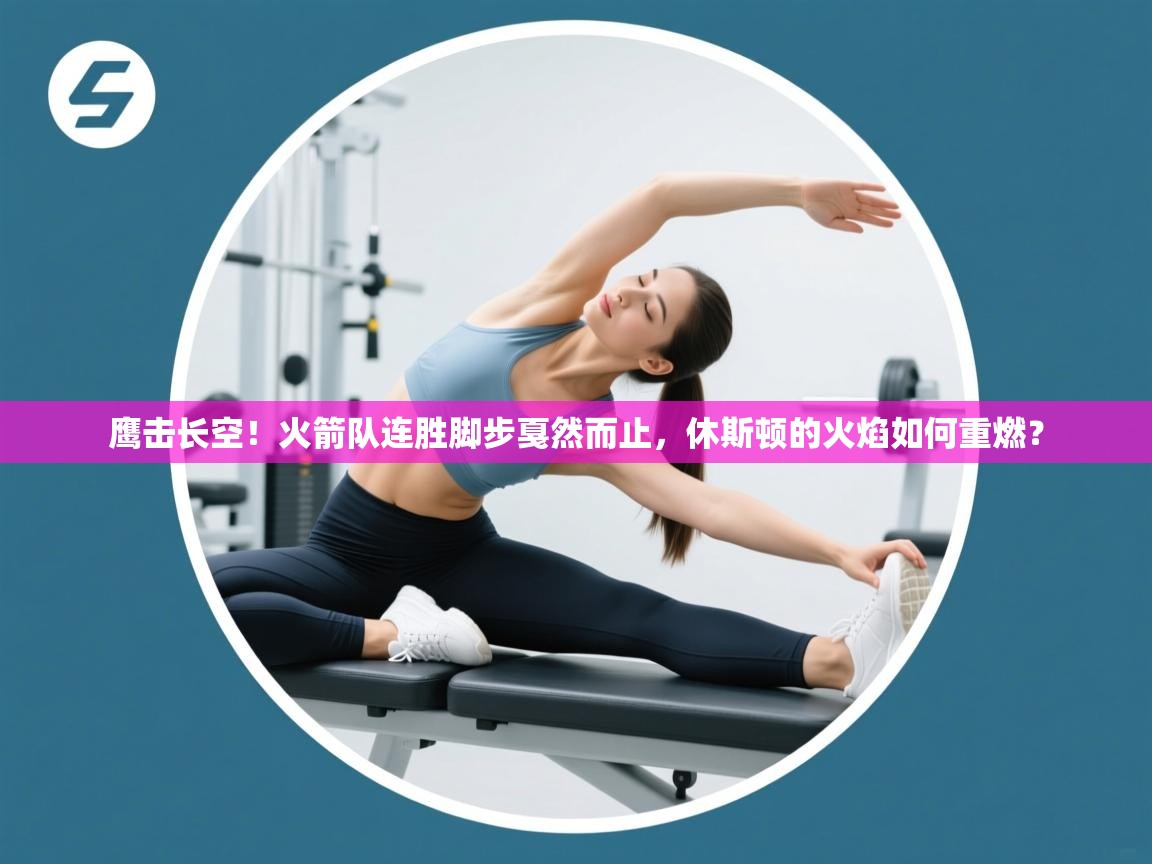 鹰击长空！火箭队连胜脚步戛然而止，休斯顿的火焰如何重燃？  第1张