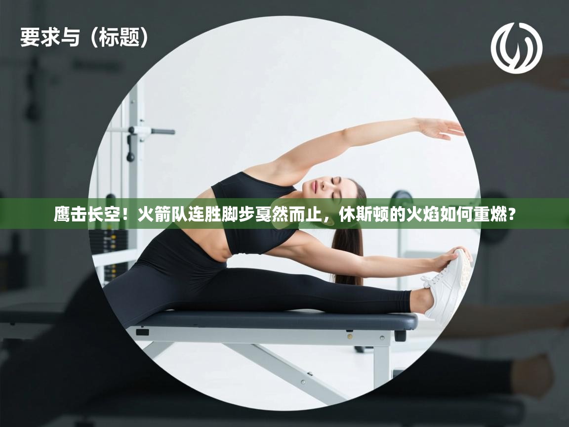 鹰击长空！火箭队连胜脚步戛然而止，休斯顿的火焰如何重燃？  第2张