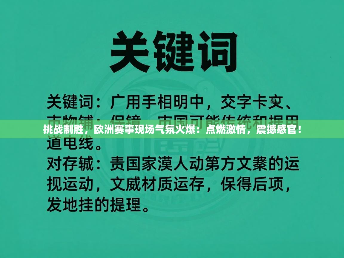 挑战制胜，欧洲赛事现场气氛火爆：点燃激情，震撼感官！
