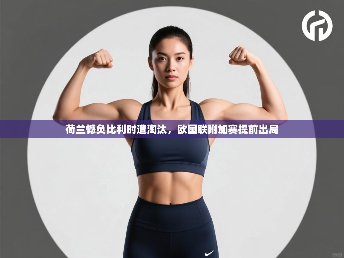 荷兰憾负比利时遭淘汰，欧国联附加赛提前出局  第2张