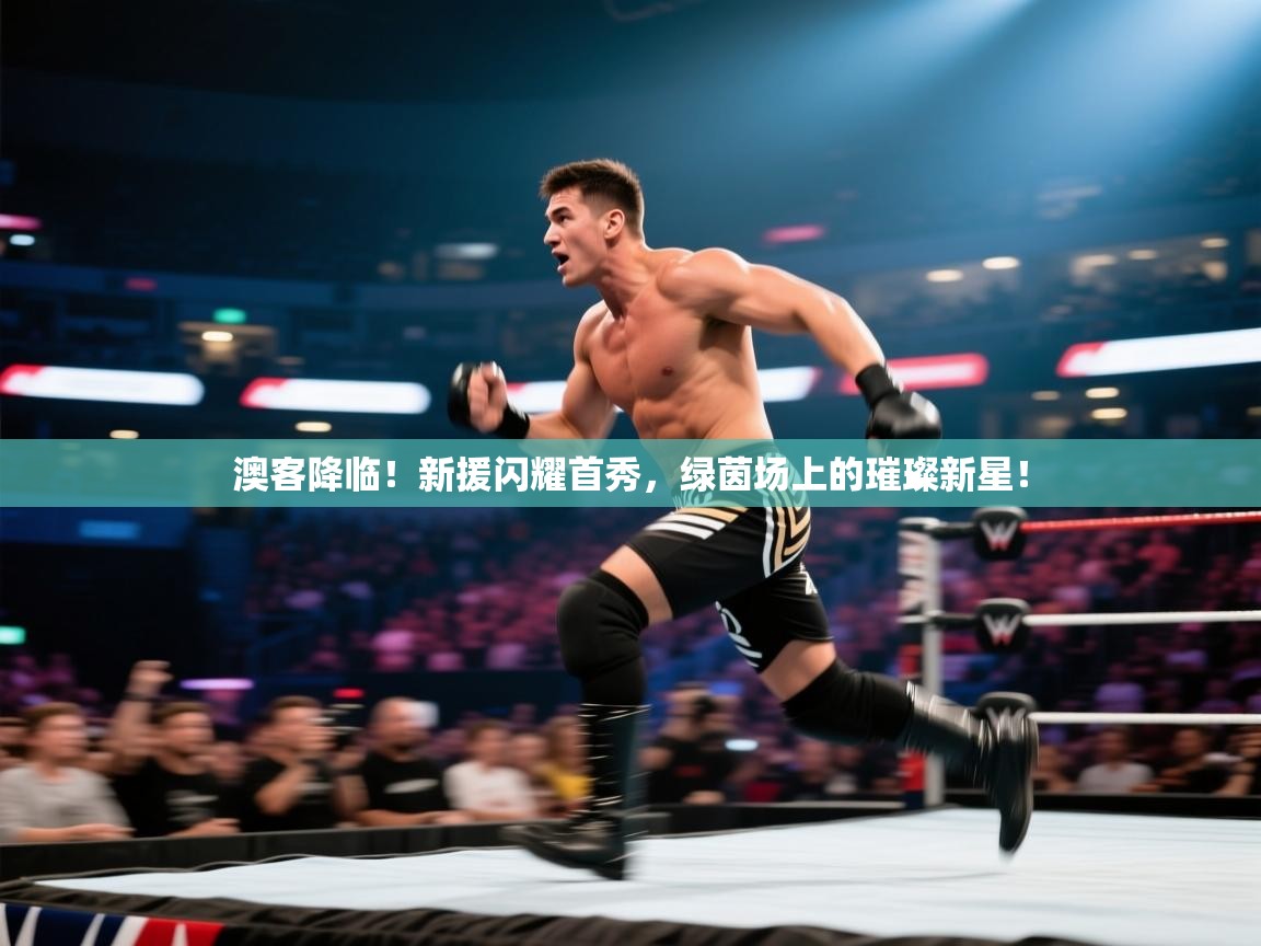 澳客降临！新援闪耀首秀，绿茵场上的璀璨新星！