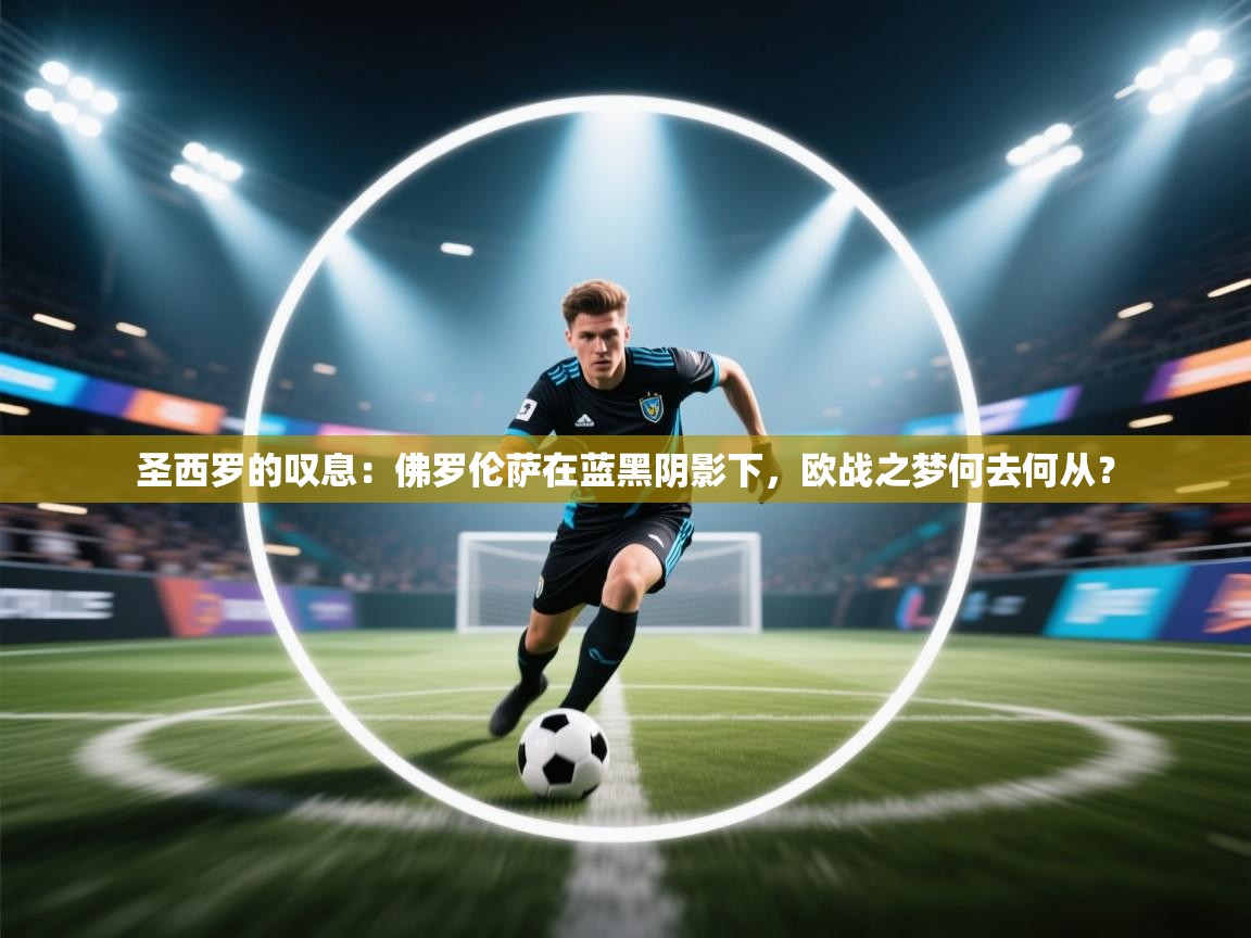 圣西罗的叹息：佛罗伦萨在蓝黑阴影下，欧战之梦何去何从？