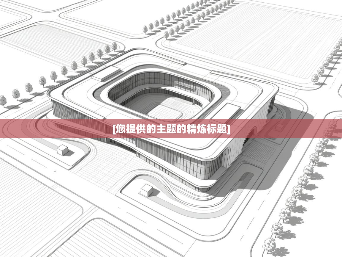[您提供的主题的精炼标题]