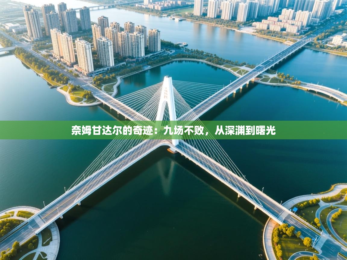 奈姆甘达尔的奇迹：九场不败，从深渊到曙光