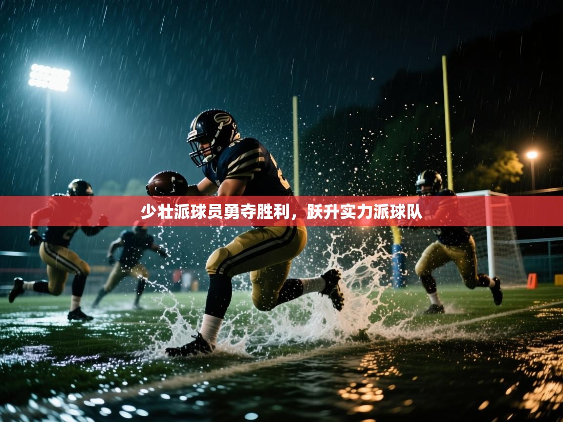 少壮派球员勇夺胜利，跃升实力派球队