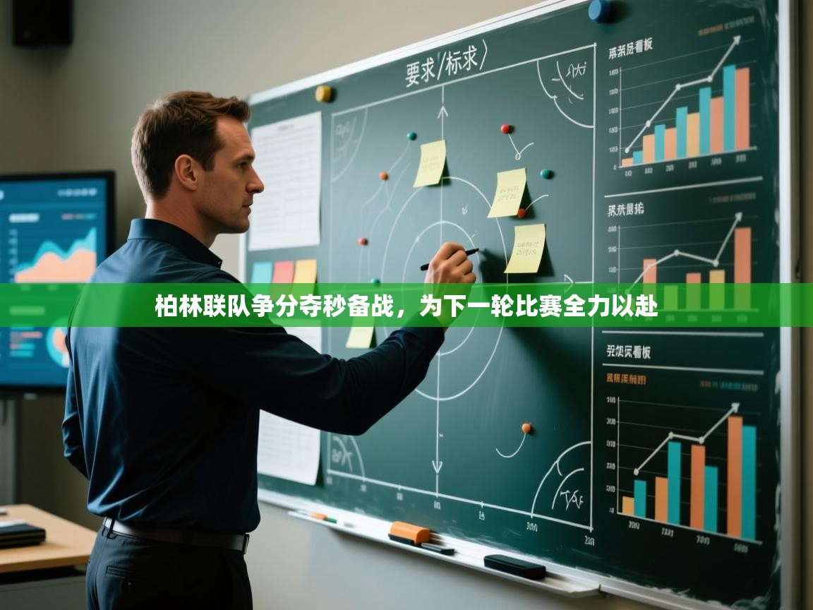 柏林联队争分夺秒备战，为下一轮比赛全力以赴