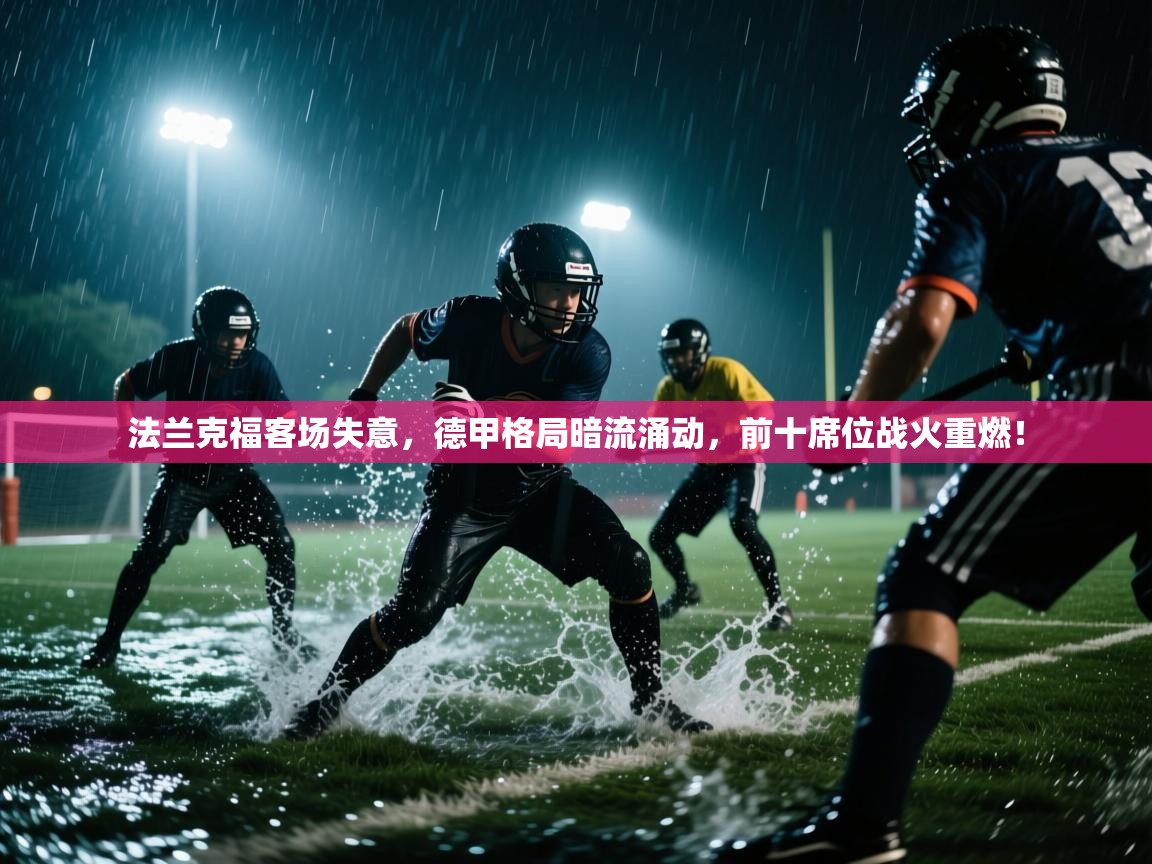 法兰克福客场失意，德甲格局暗流涌动，前十席位战火重燃！
