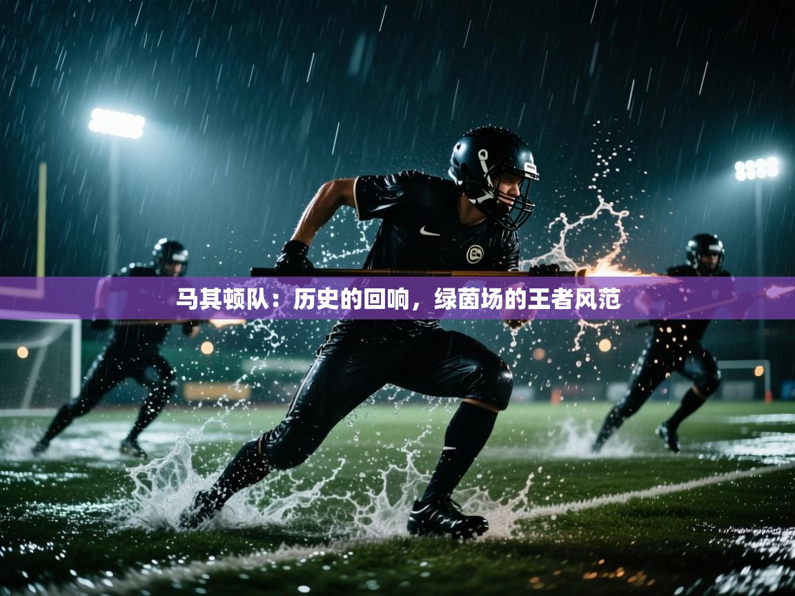 马其顿队：历史的回响，绿茵场的王者风范