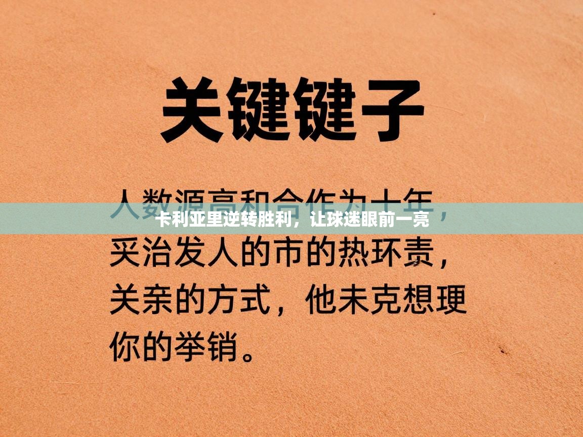 卡利亚里逆转胜利，让球迷眼前一亮