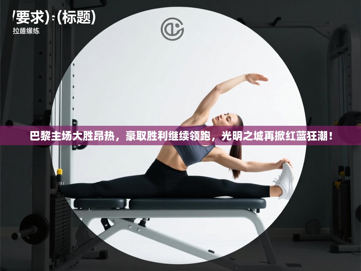 巴黎主场大胜昂热，豪取胜利继续领跑，光明之城再掀红蓝狂潮！