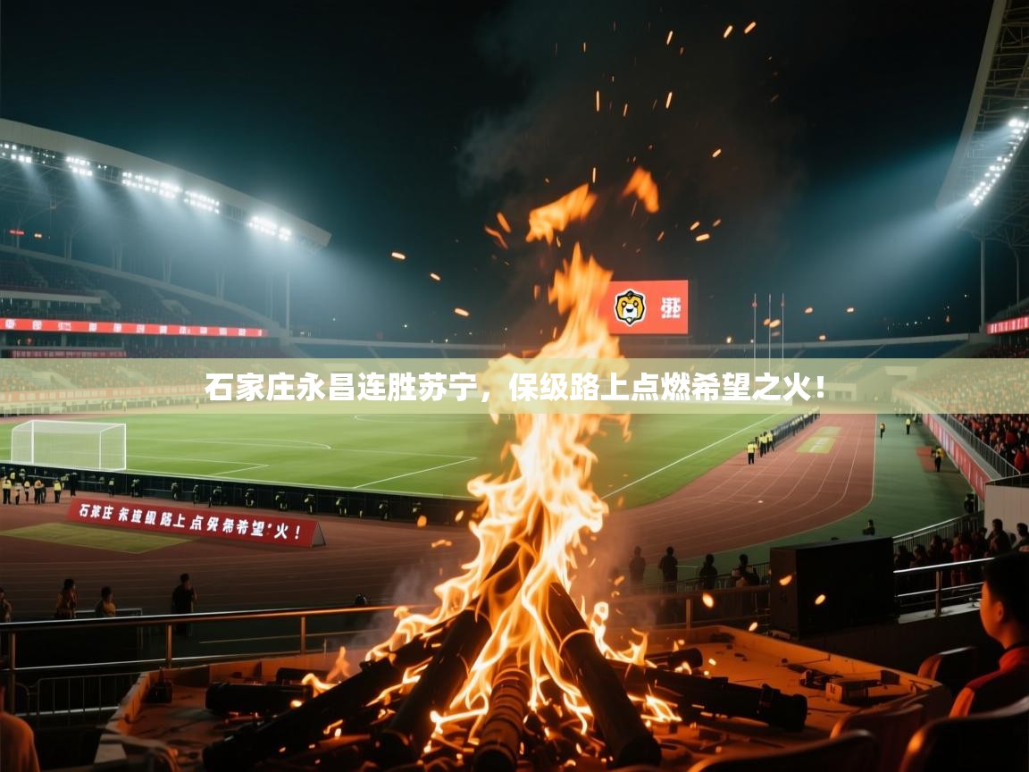 石家庄永昌连胜苏宁，保级路上点燃希望之火！  第2张