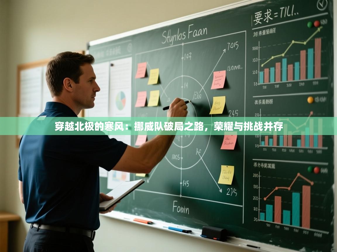 穿越北极的寒风：挪威队破局之路，荣耀与挑战并存