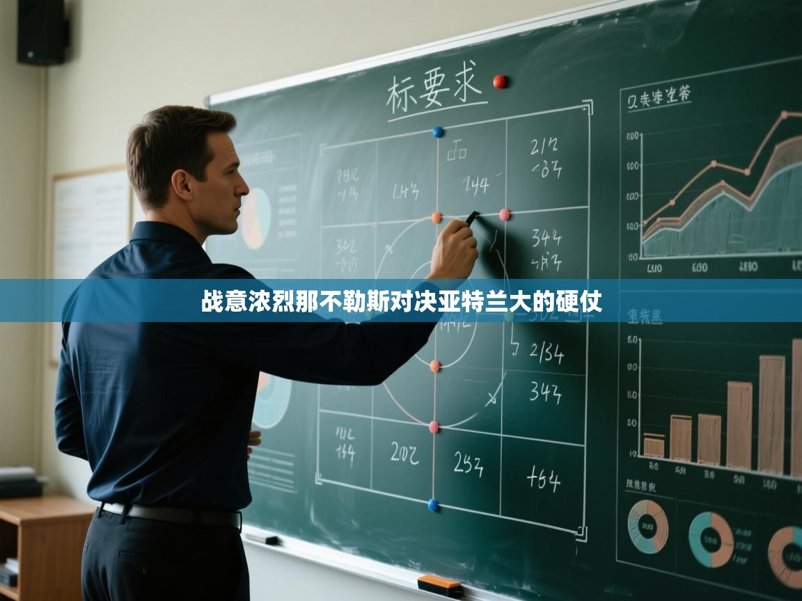 战意浓烈那不勒斯对决亚特兰大的硬仗