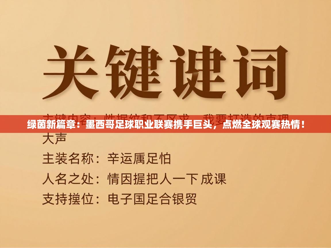 绿茵新篇章：墨西哥足球职业联赛携手巨头，点燃全球观赛热情！  第2张