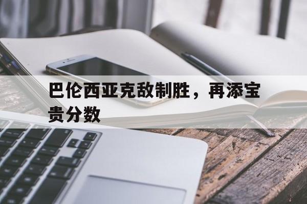 开云体育官网-巴伦西亚克敌制胜，再添宝贵分数