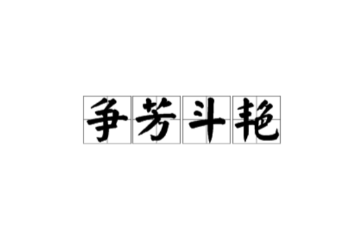 开云体育链接-实力盛会争芳斗艳开幕，豪门球队绽放求胜决心的简单介绍