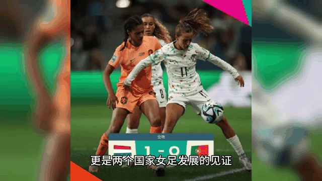 中华女足晋级，将与西班牙队争夺强席位